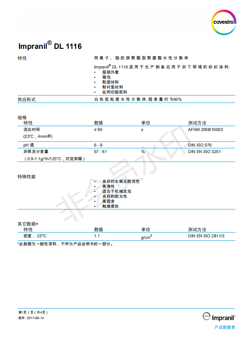 科思創(chuàng)樹(shù)脂,科思創(chuàng)lmpranil DL 1116, 陰離子水性聚氨酯分散體